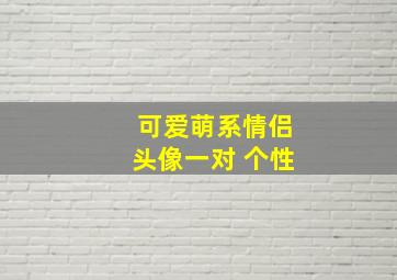 可爱萌系情侣头像一对 个性